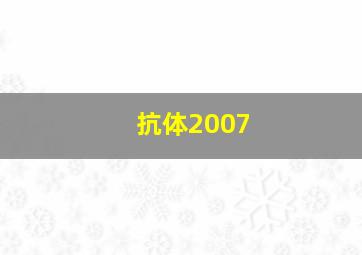 伯爵夫人作