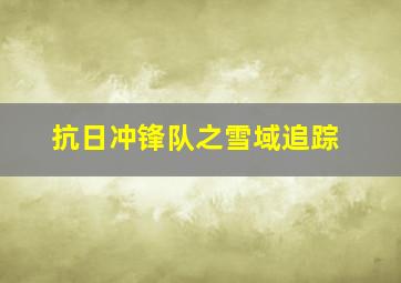 史密斯夫妇作