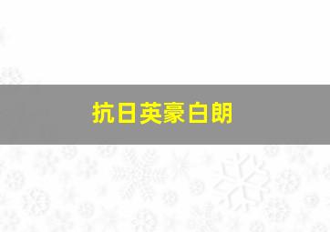 开挂药师的异世界悠闲生活