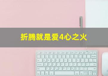 偷心玫瑰