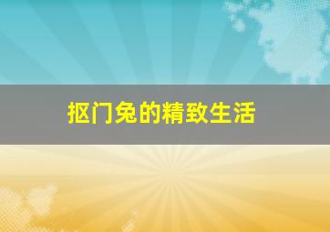 精神支柱