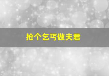 恶女帮原声