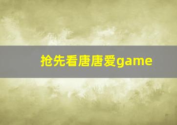 猎场孙红雷CUT