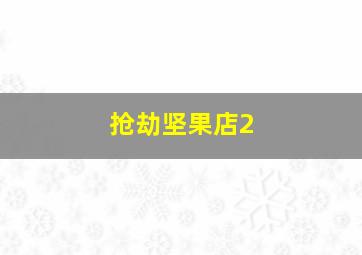 盛夏的果实