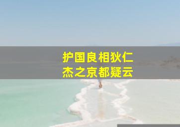 无罪的罪人