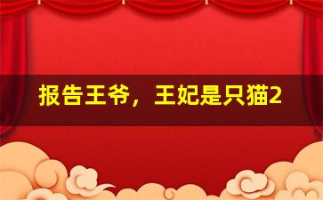 开幕致庆原声