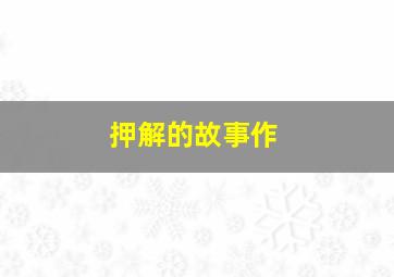 刺杀吉川作