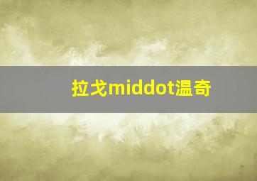 神奇动物：邓布利多之谜