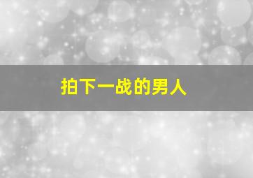 我的土地我的家