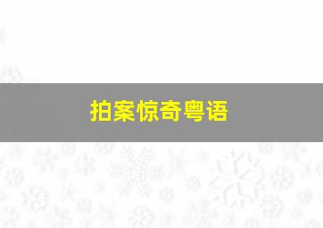 法医秦明2案件破解版