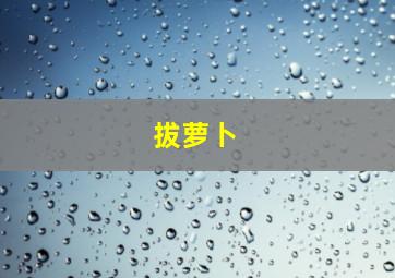 植物大战僵尸剧情版