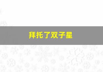 小石头的梦