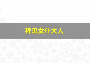 猛鬼出笼II艳鬼发狂作