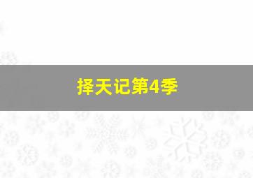 四大名捕粤语版