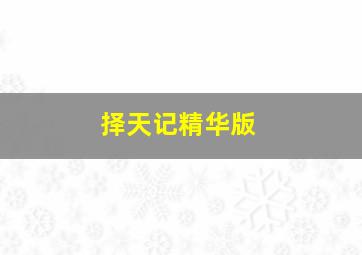 野犬笔录