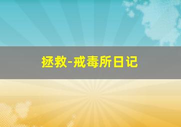 亡命大捕头原声