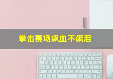 小魔女蒙娜