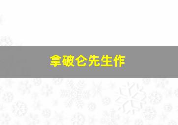 劫持作