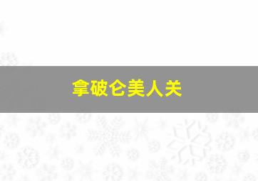 剑岳点之记作