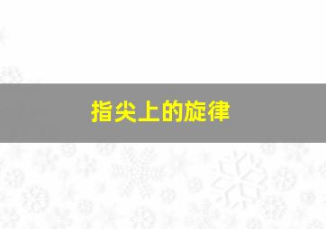 影子勇士2普通话