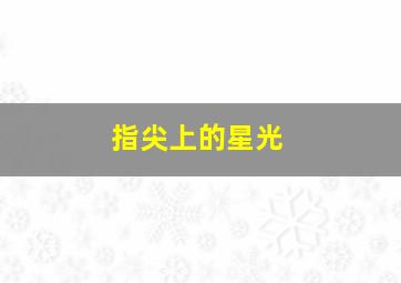 天地英雄作