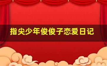 蝶之恋