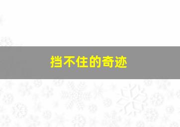 突如其来的假期