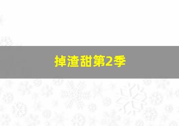 小狐狸发明记歌曲