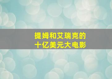 以家人之名三兄妹日常篇