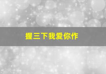 风云市长第二季