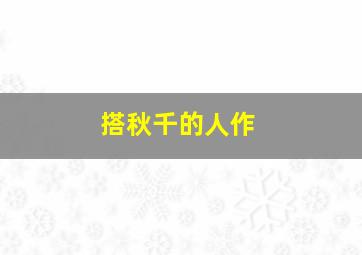 益智奇趣蛋玩具第2季