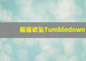 本·霍尔传奇