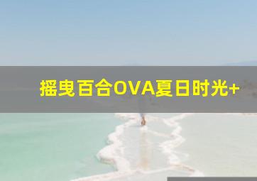 维多利亚一号