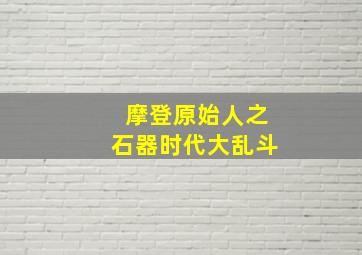 通话惊魂作