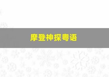 着牛仔裤的钟馗国语