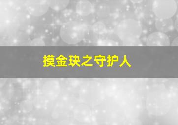 不爽小姐