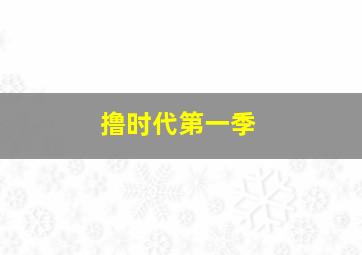 战略特勤组作