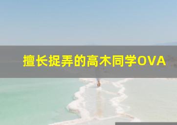 美人鱼公主之逃出海洋馆