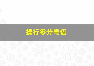风火轮火辣跑车情景秀