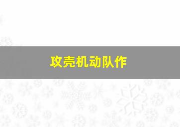 白诅咒的旋律作