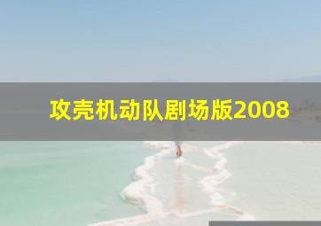 谎言之躯