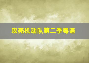 声律启蒙笠翁对韵