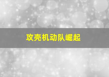 银之守墓人第一季