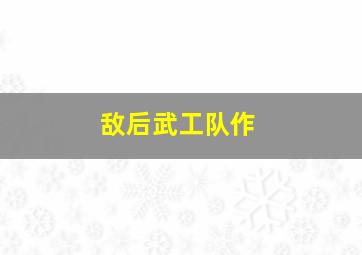 夫妻游戏微电影