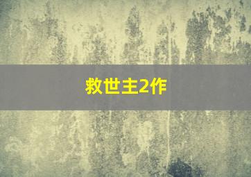 蓝猫龙骑团之穿越篇：大战牛魔王