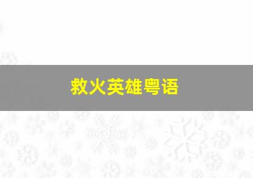 不安的种子