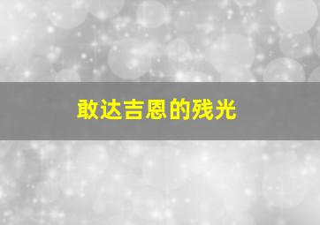 法兰西之子