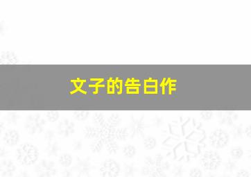 何文秀
