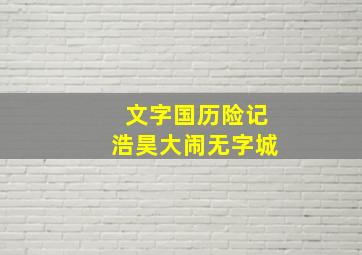 开心汉字之会意字下部作