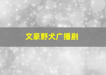 噬人鲨大战食人鳄